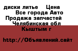 диски литье  › Цена ­ 8 000 - Все города Авто » Продажа запчастей   . Челябинская обл.,Кыштым г.